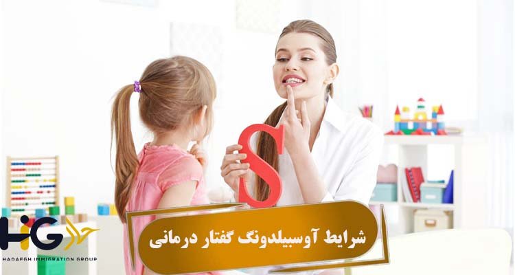 شرایط آوسبیلدونگ گفتار درمانی