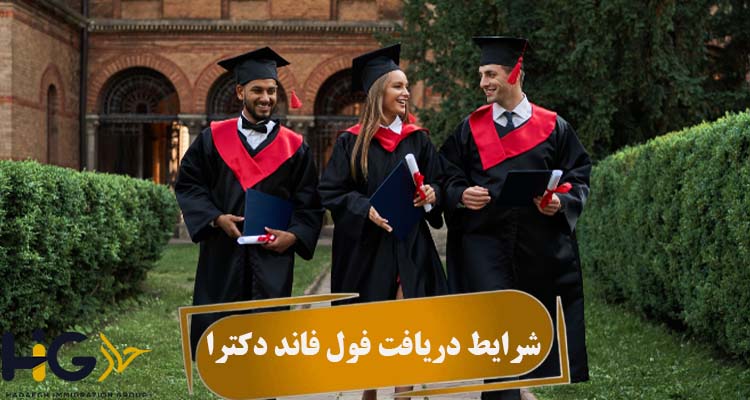 شرایط دریافت فول فاند دکترا