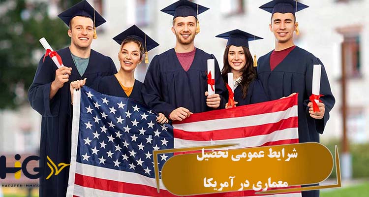 شرایط عمومی تحصیل معماری در آمریکا