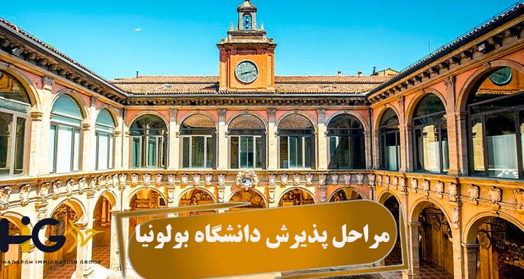 مراحل پذیرش دانشگاه بولونیا