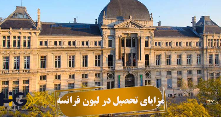 مزایای تحصیل در لیون فرانسه