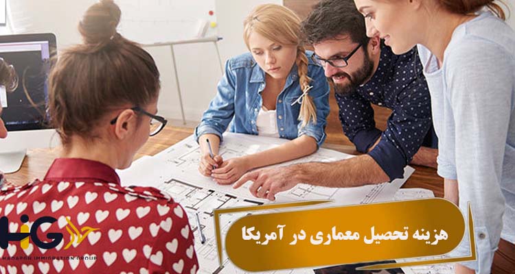 هزینه‌ تحصیل معماری در آمریکا