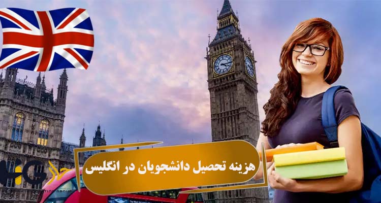 هزینه تحصیل دانشجویان در انگلیس