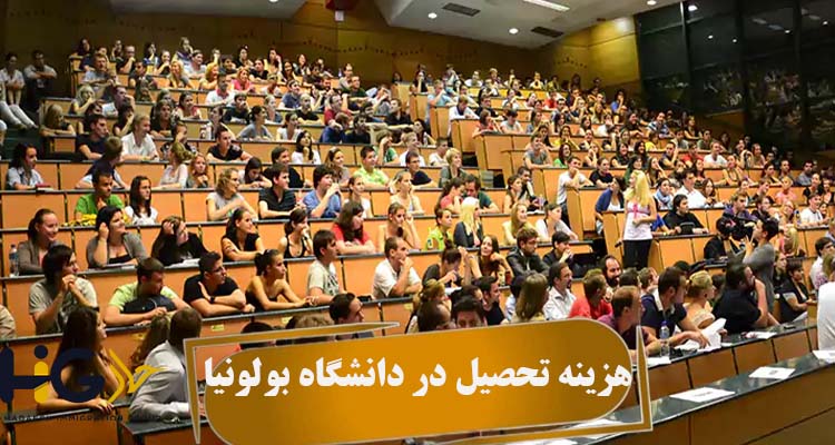 هزینه تحصیل در دانشگاه بولونیا