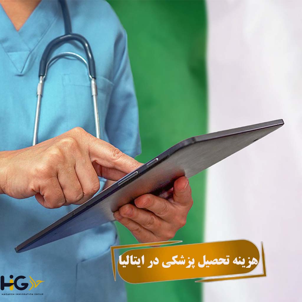 هزینه تحصیل پزشکی در ایتالیا