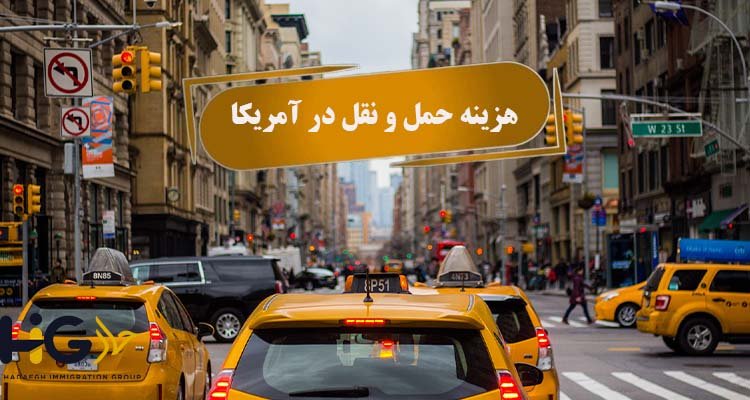 هزینه حمل و نقل در آمریکا