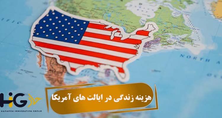 هزینه زندگی در ایالت های آمریکا
