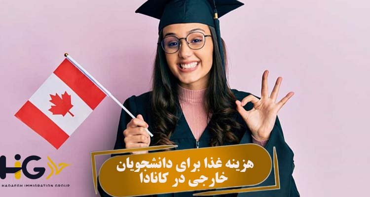هزینه غذا برای دانشجویان خارجی در کانادا