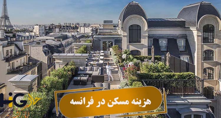 هزینه مسکن در فرانسه