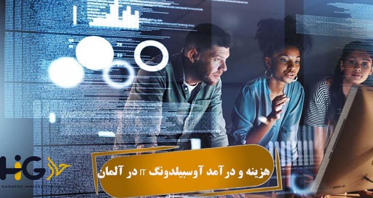 هزینه و درآمد آوسبیلدونگ IT در آلمان