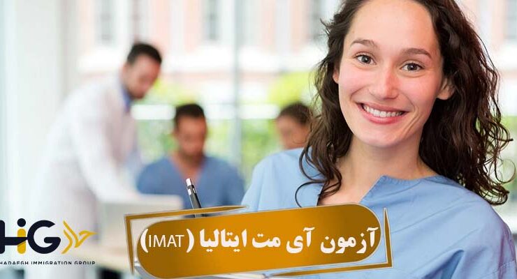 آزمون آی مت ایتالیا (IMAT)