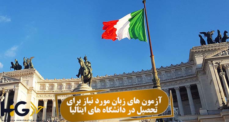 آزمون‌ های زبان مورد نیاز برای تحصیل در دانشگاه‌ های ایتالیا