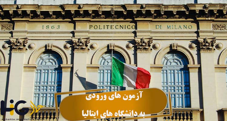 آزمون‌ های ورودی به دانشگاه‌ های ایتالیا