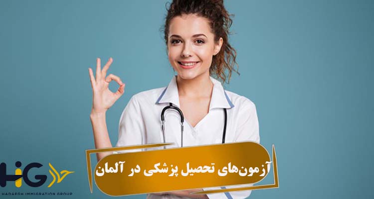 آزمون‌های تحصیل پزشکی در آلمان