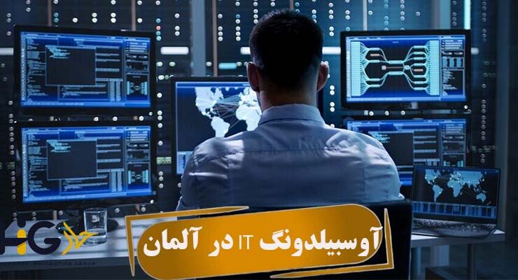 آوسبیلدونگ IT در آلمان