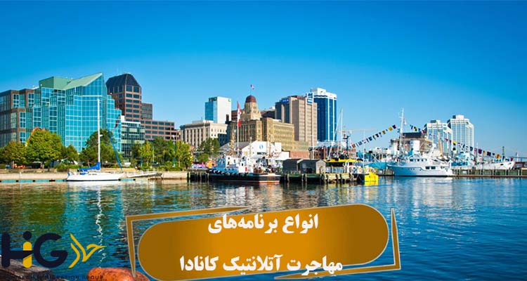 انواع برنامه‌های مهاجرت آتلانتیک کانادا