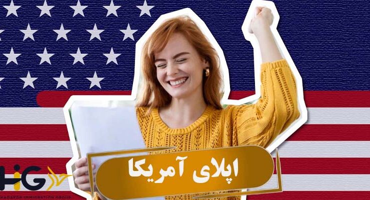 اپلای آمریکا