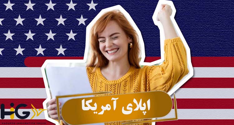 اپلای آمریکا
