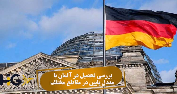 بررسی تحصیل در آلمان با معدل پایین در مقاطع مختلف