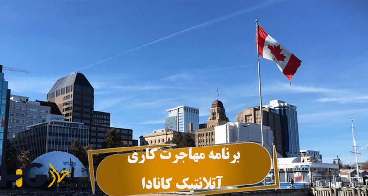 برنامه مهاجرت کاری آتلانتیک کانادا
