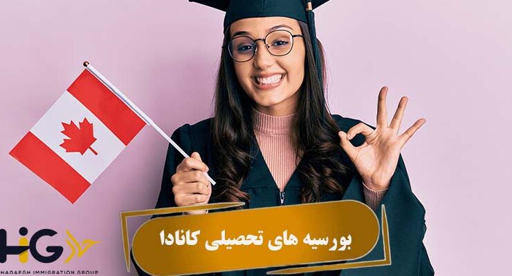 بورسیه های تحصیلی کانادا