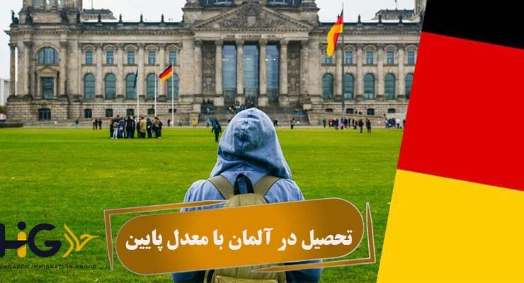 تحصیل در آلمان با معدل پایین