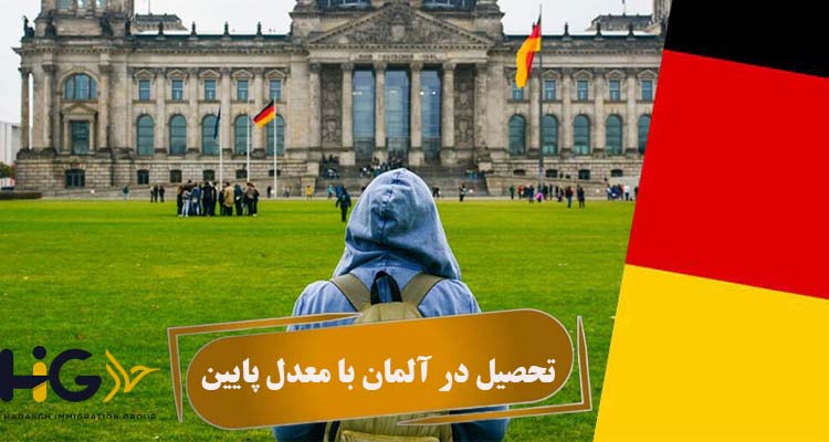 تحصیل در آلمان با معدل پایین