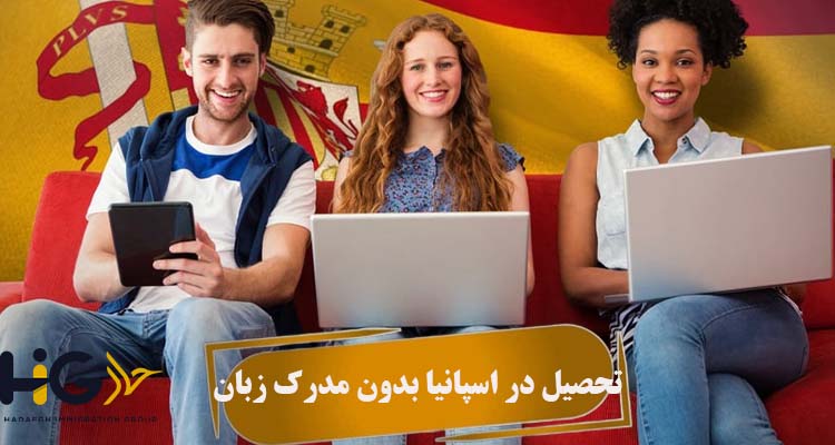 تحصیل در اسپانیا بدون مدرک زبان
