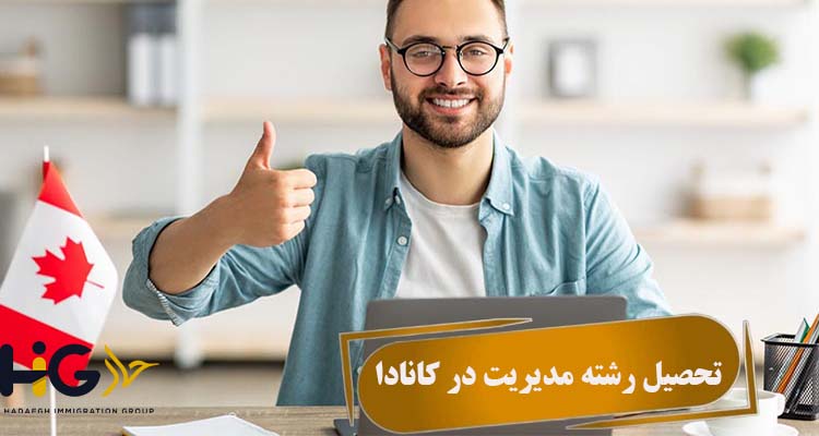 تحصیل رشته مدیریت در کانادا
