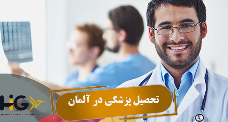 تحصیل پزشکی در آلمان