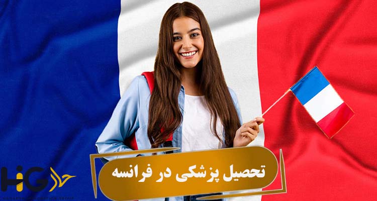 تحصیل پزشکی در فرانسه