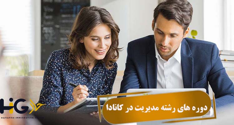 دوره‌ های رشته مدیریت در کانادا