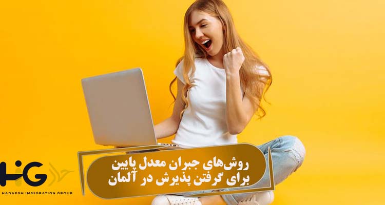 روش‌های جبران معدل پایین برای گرفتن پذیرش در آلمان