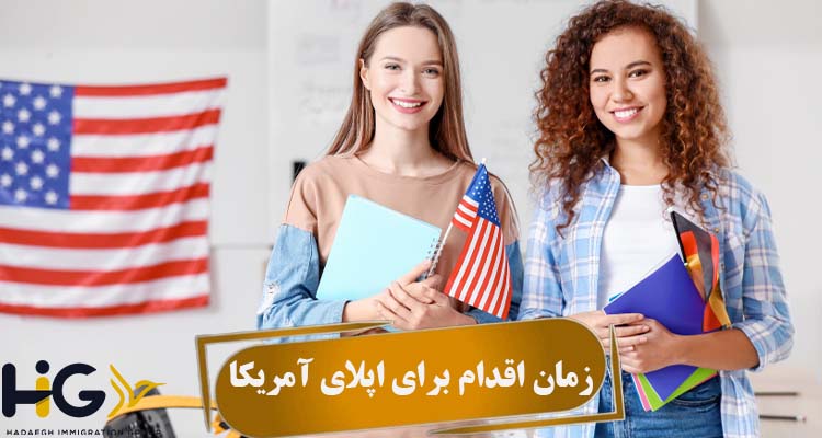 زمان اقدام برای اپلای آمریکا