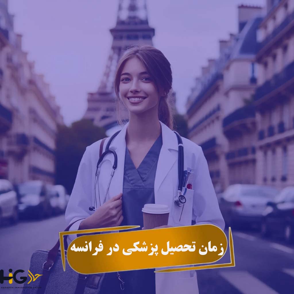 زمان تحصیل پزشکی در فرانسه