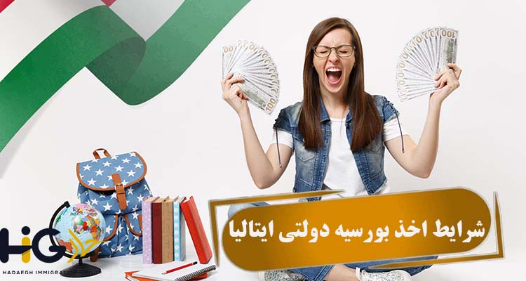شرایط اخذ بورسیه دولتی ایتالیا