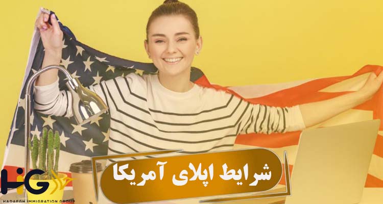 شرایط اپلای آمریکا