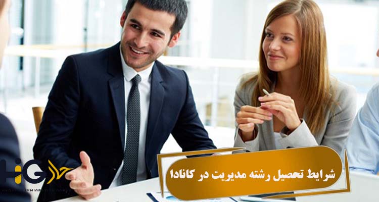  شرایط تحصیل رشته مدیریت در کانادا