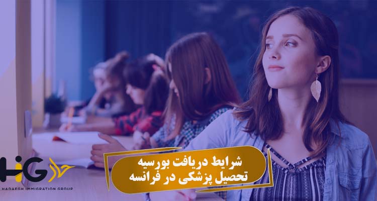 شرایط دریافت بورسیه تحصیل پزشکی در فرانسه