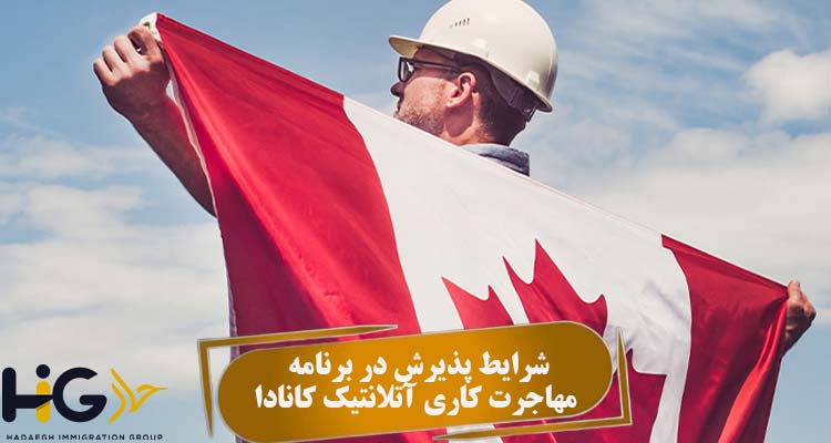 شرایط پذیرش در برنامه مهاجرت کاری آتلانتیک کانادا