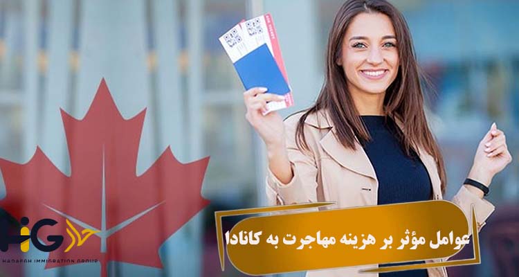 عوامل مؤثر بر هزینه مهاجرت به کانادا
