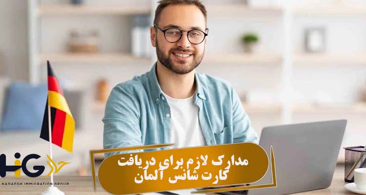 مدارک لازم برای دریافت کارت شانس آلمان