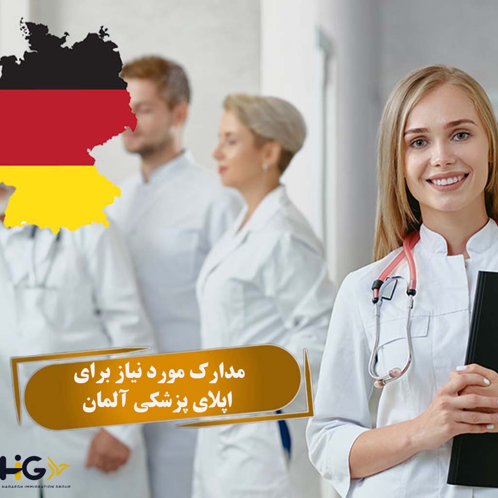 مدارک مورد نیاز برای اپلای پزشکی آلمان