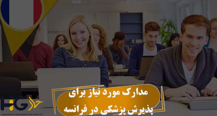 مدارک مورد نیاز برای پذیرش پزشکی در فرانسه