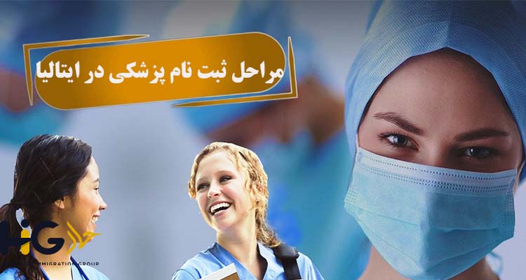 مراحل ثبت نام پزشکی در ایتالیا