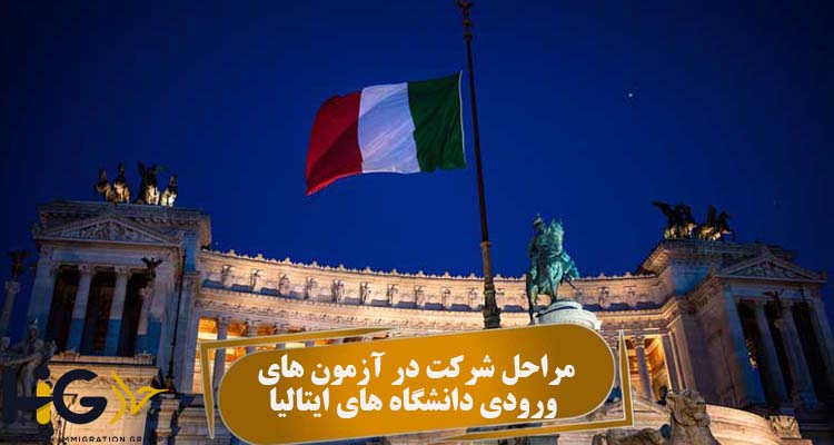 مراحل شرکت در آزمون های ورودی دانشگاه‌ های ایتالیا