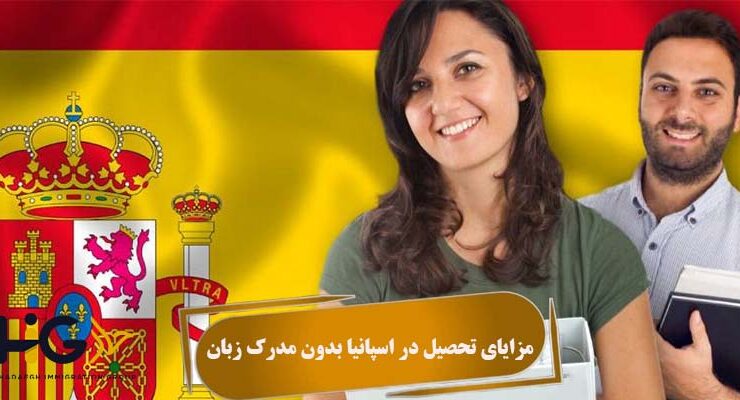 مزایای تحصیل در اسپانیا بدون مدرک زبان