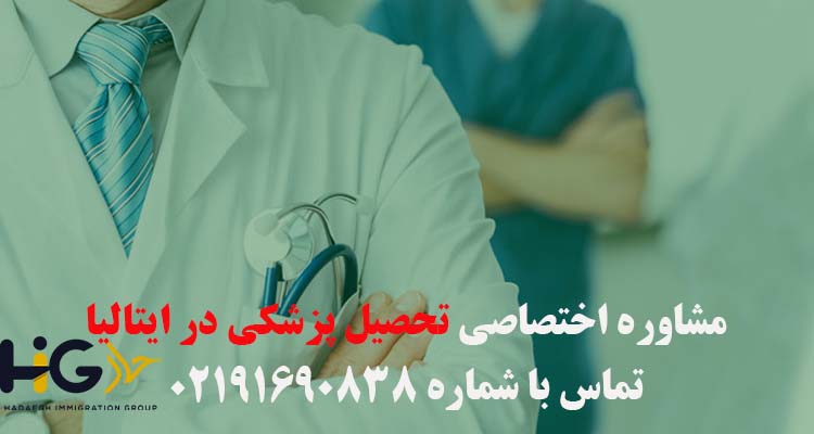 مشاور تحصیل پزشکی در ایتالیا