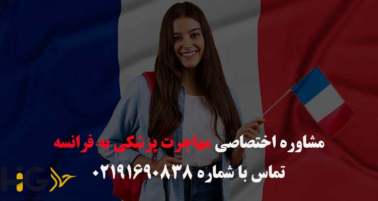 مشاوره اختصاصی مهاجرت به فرانسه