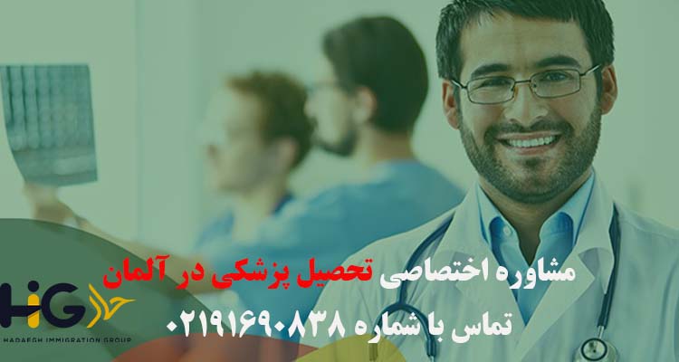 مشاوره تحصیل پزشکی در آلمان